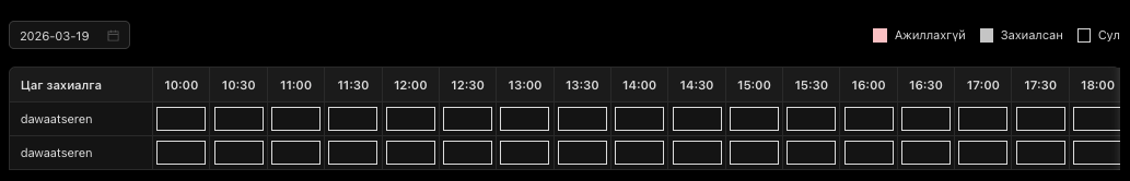 Цаг захиалга