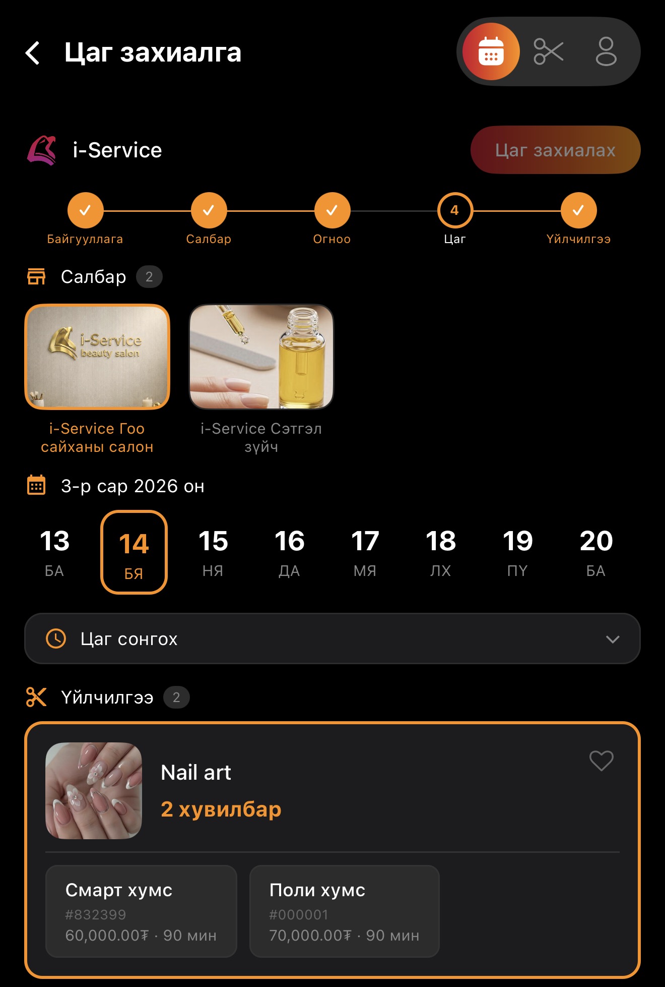 Цаг захиалга (Он сараар)