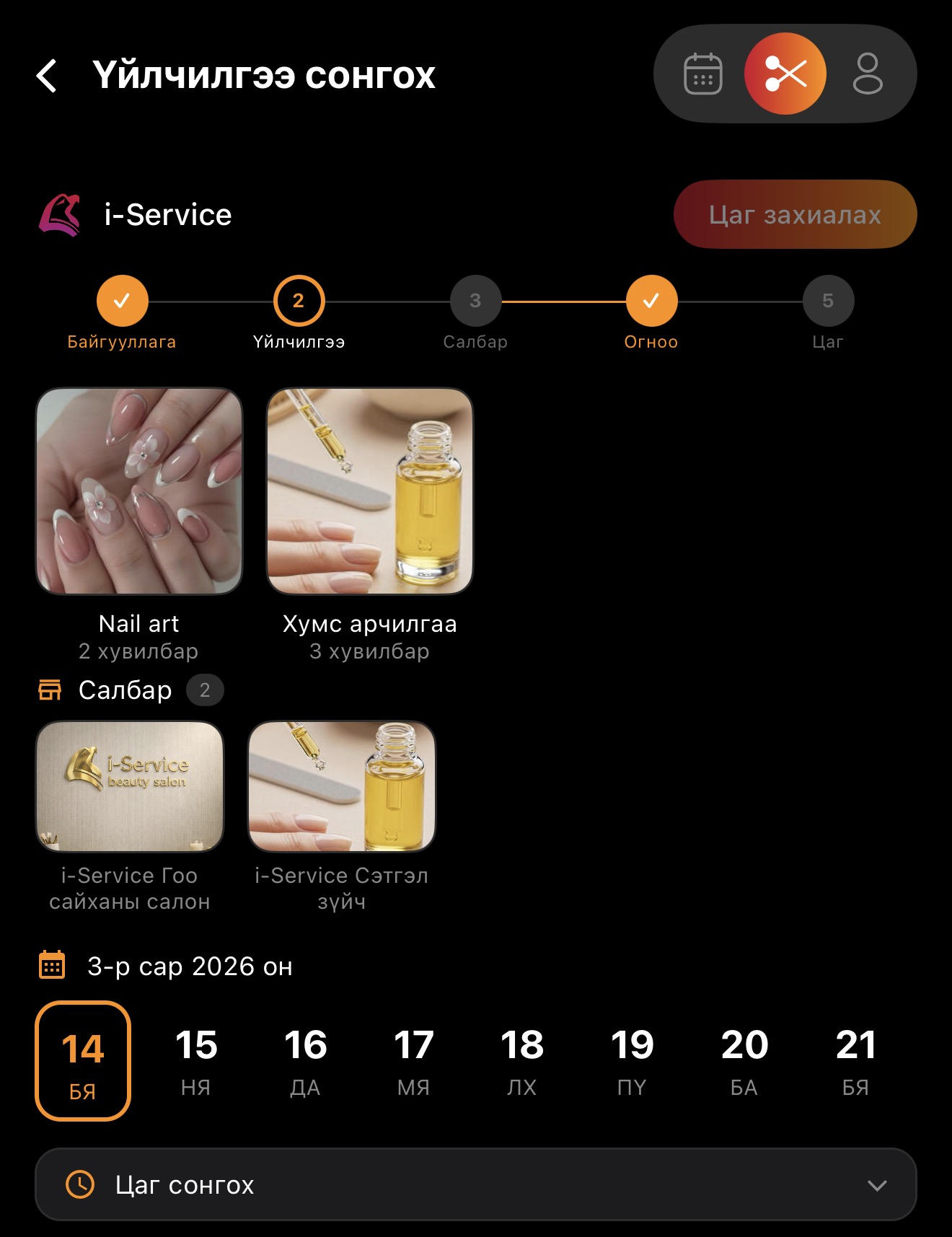 Цаг захиалга (Үйлчилгээгээр)