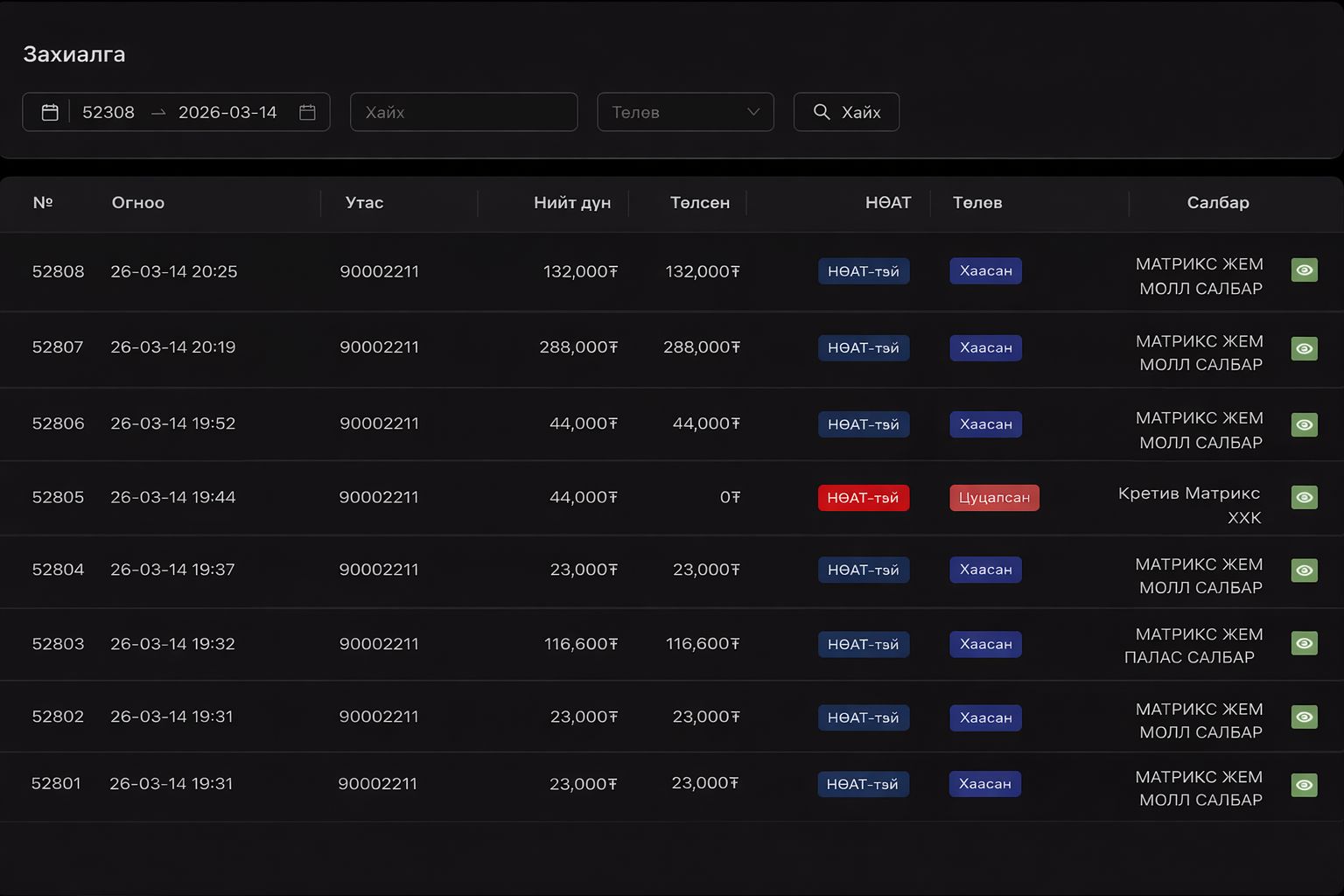 Захиалгын жагсаалт