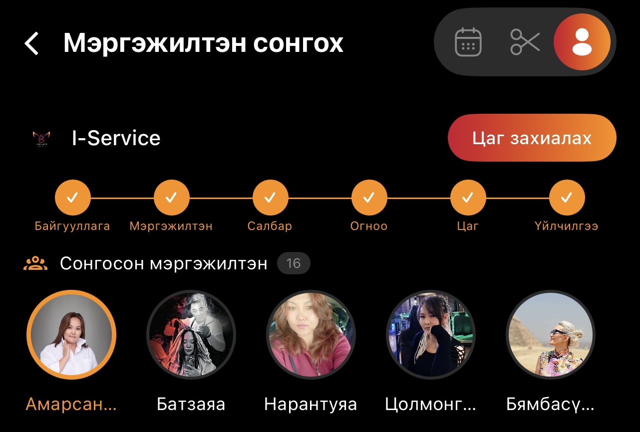 Цаг захиалга