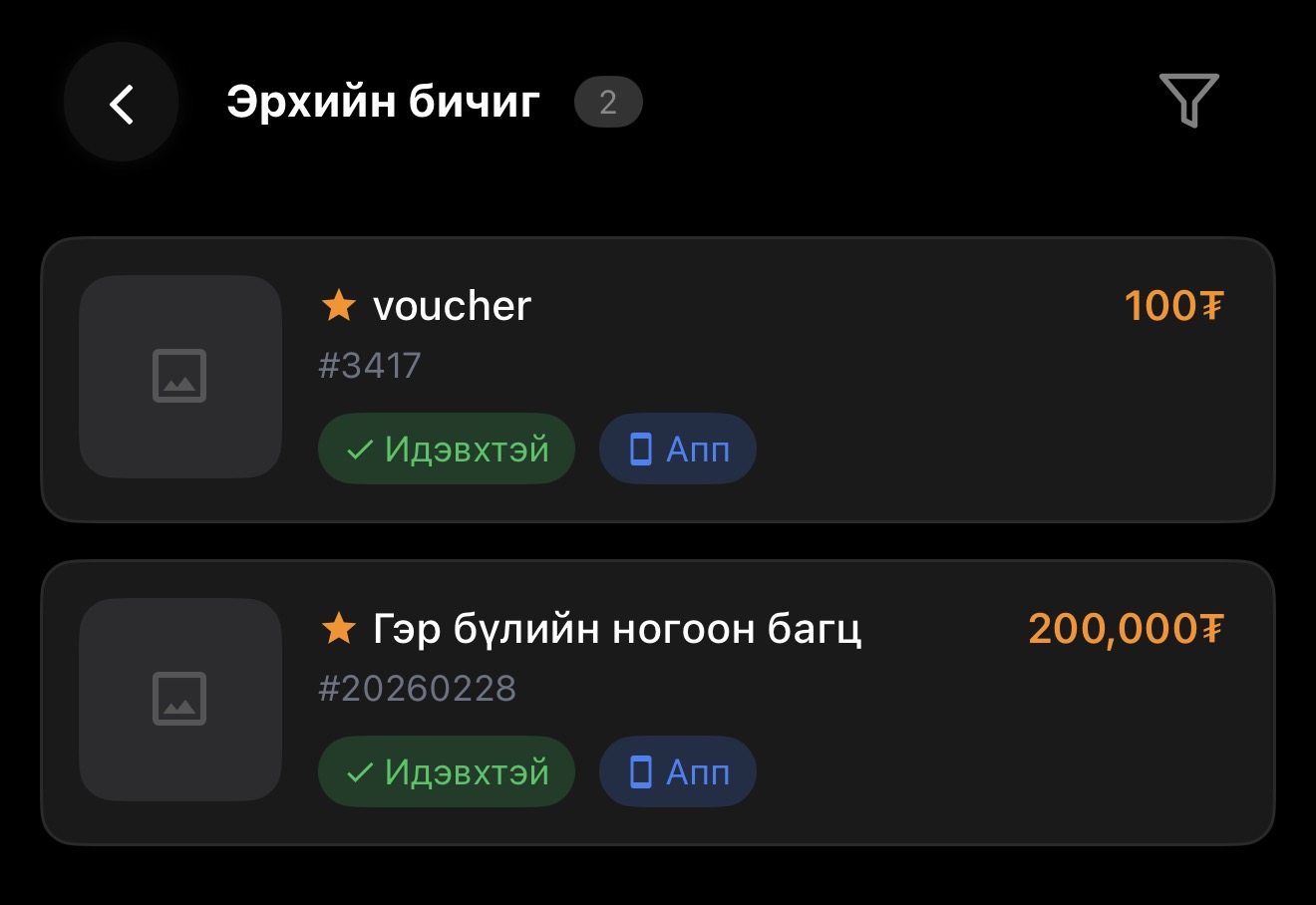 Эрхийн бичиг Апп